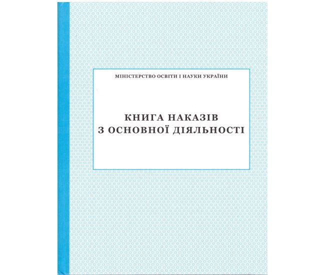Книга наказів з основної діяльності ПЕТ - Видавництво ПЭТ - ISBN 24506A52